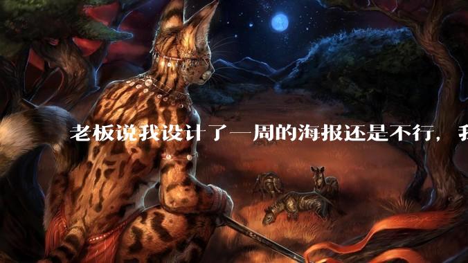 老板说我设计了一周的海报还是不行，我到底该怎么学啊？