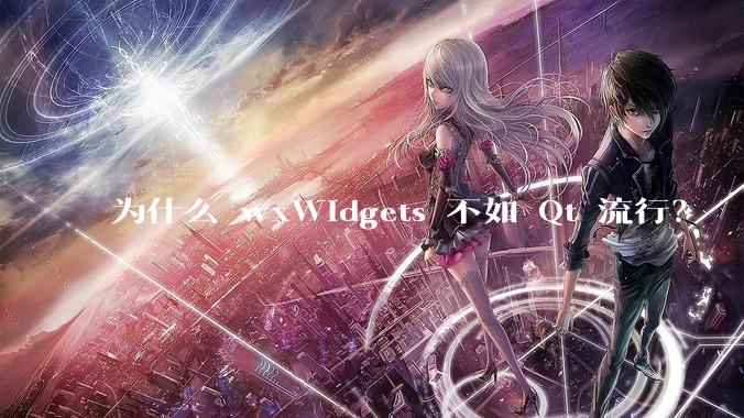 为什么 wxWidgets 不如 Qt 流行？