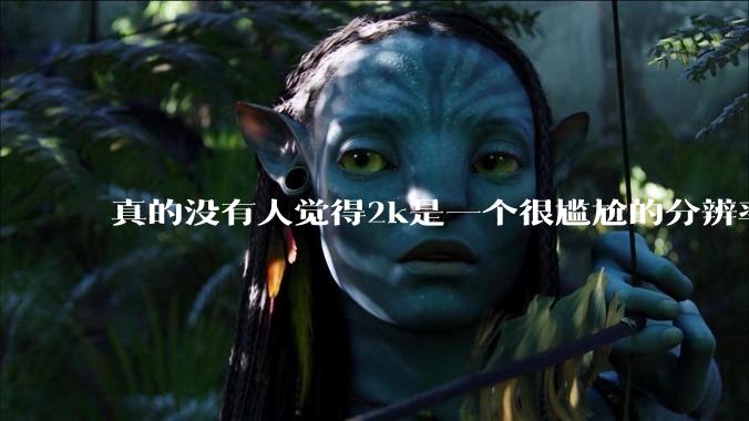 真的没有人觉得2k是一个很尴尬的分辨率吗？