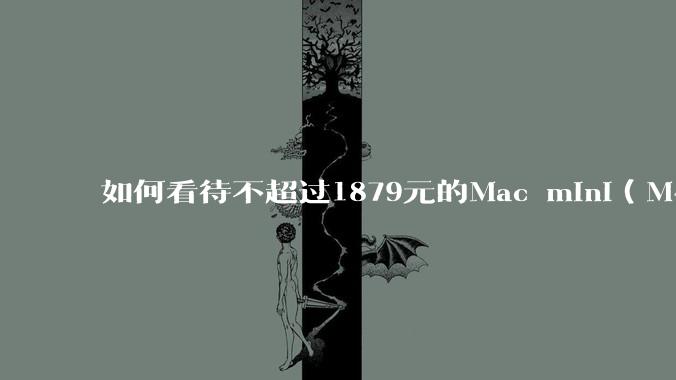 如何看待不超过1879元的Mac mini（M4+16/256GB+票），易用性吊打同级其他台式电脑？
