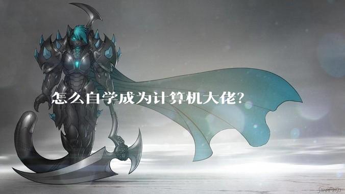 怎么自学成为计算机大佬？