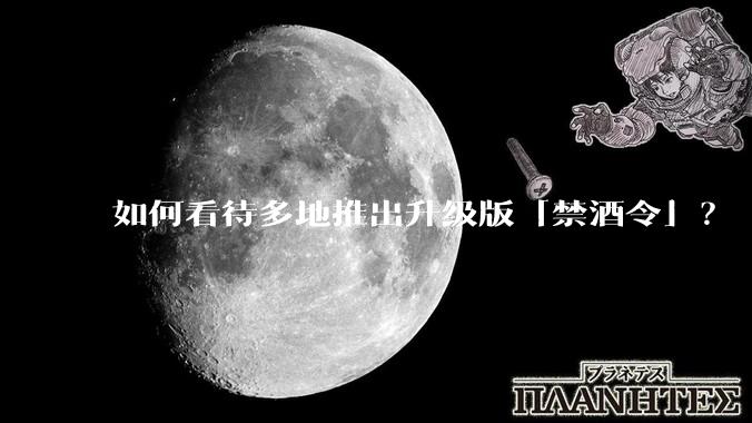 如何看待多地推出升级版「禁酒令」？