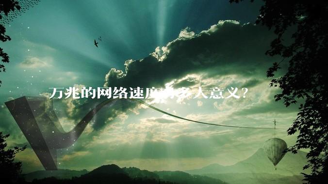 万兆的网络速度有多大意义？