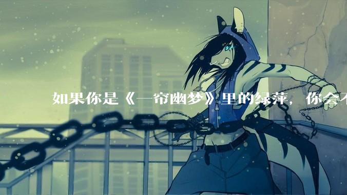 如果你是《一帘幽梦》里的绿萍，你会不会最后原谅紫菱？