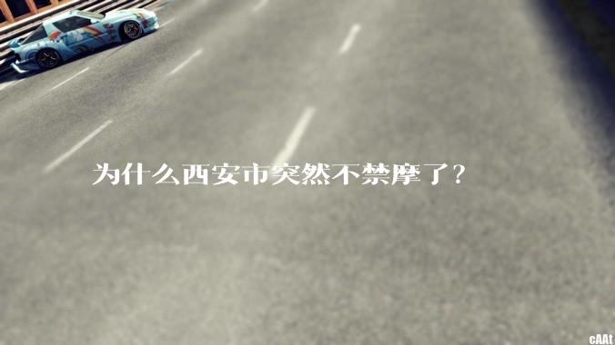 为什么西安市突然不禁摩了？