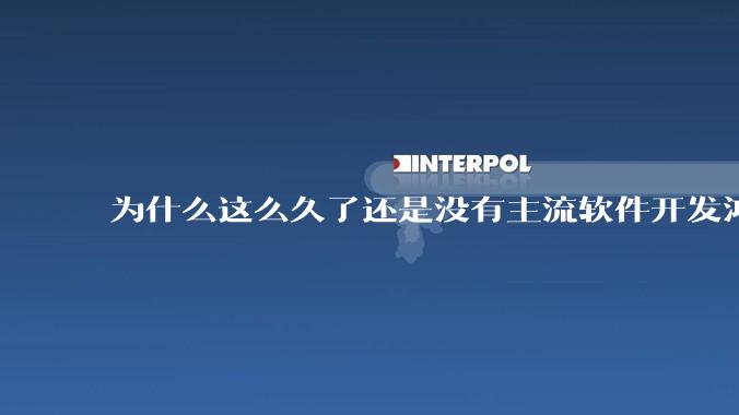 为什么这么久了还是没有主流软件开发鸿蒙版？