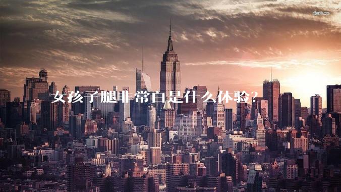 女孩子腿非常白是什么体验？